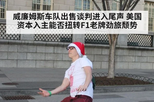 威廉姆斯车队出售谈判进入尾声 美国资本入主能否扭转F1老牌劲旅颓势