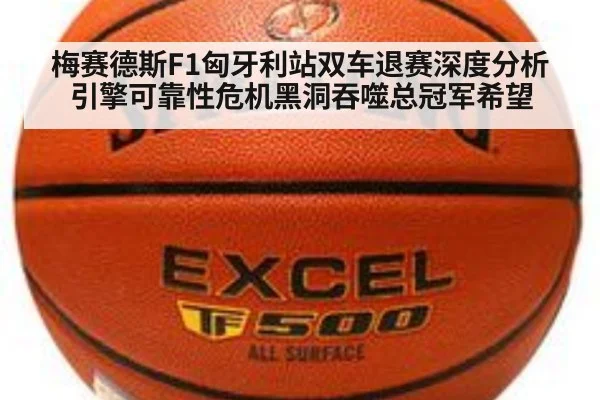 梅赛德斯F1匈牙利站双车退赛深度分析引擎可靠性危机黑洞吞噬总冠军希望
