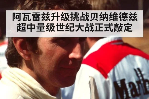 阿瓦雷兹升级挑战贝纳维德兹 超中量级世纪大战正式敲定