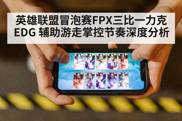 英雄联盟冒泡赛FPX三比一力克EDG 辅助游走掌控节奏深度分析