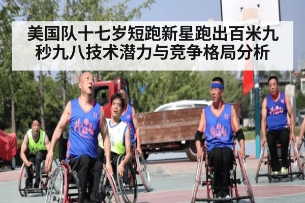美国队十七岁短跑新星跑出百米九秒九八技术潜力与竞争格局分析